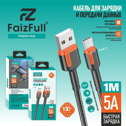 Кабель USB - Type-C FaizFull FR68 текстиль круглый 5A 1 м.