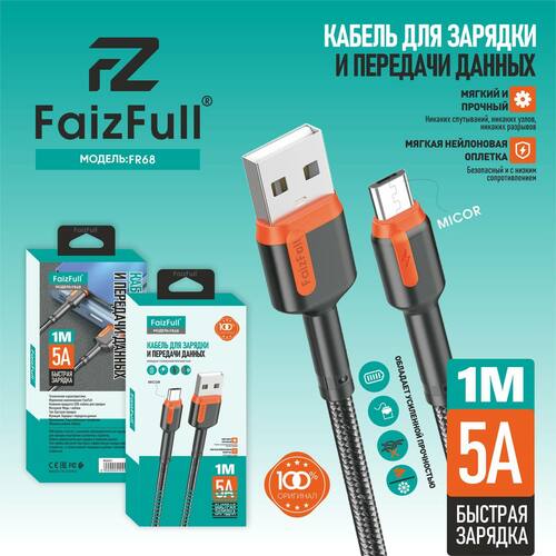 Кабель USB - micro USB FaizFull FR68 в оплетке круглый 5A 1 м.