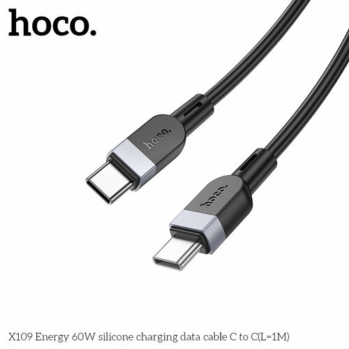 Кабель Type-C-Type-C HOCO X109 пищевой силикон черный круглый 1 м. 60W