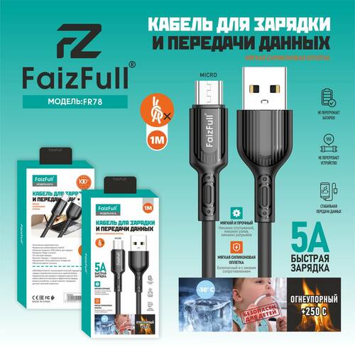 Кабель USB - micro USB FaizFull FR78 силикон круглый 5A 1 м.
