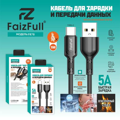 Кабель USB - Type-C FaizFull FR78 пищевой силикон круглый 5A 1 м.