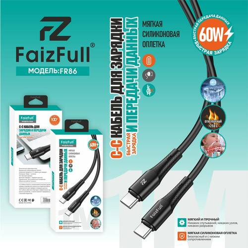 Кабель Type-C-Type-C FaizFull FR86 пищевой силикон круглый 1 м. 60W