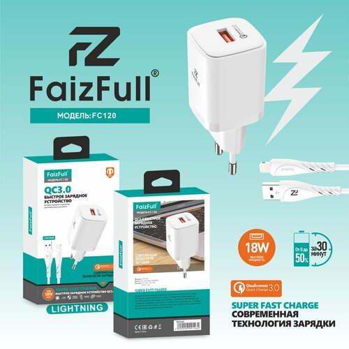 Сетевое зарядное устройство FaizFull FC120 1USB Lightning 18W