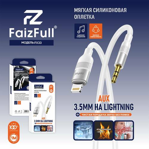 Переходник 8 pin Lightning - Jack 3.5(п) FaizFull FP33 силикон 1 м.