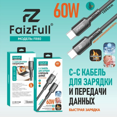 Кабель Type-C-Type-C FaizFull FR80 пищевой силикон круглый 5A 1 м. 60W