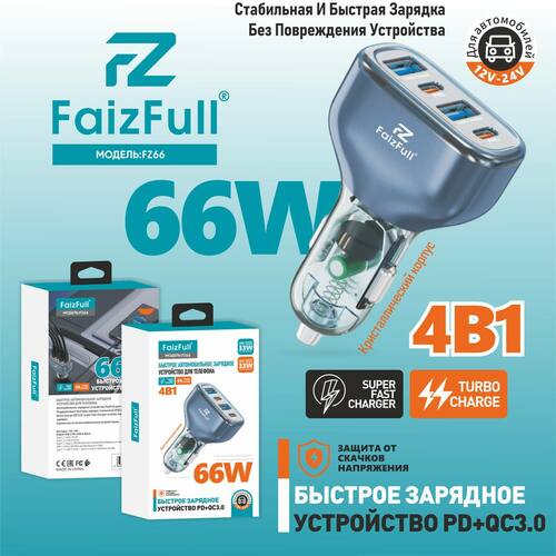 Автомобильные зарядные устройства FaizFull FZ66 2USB+2USB Type-C 66W