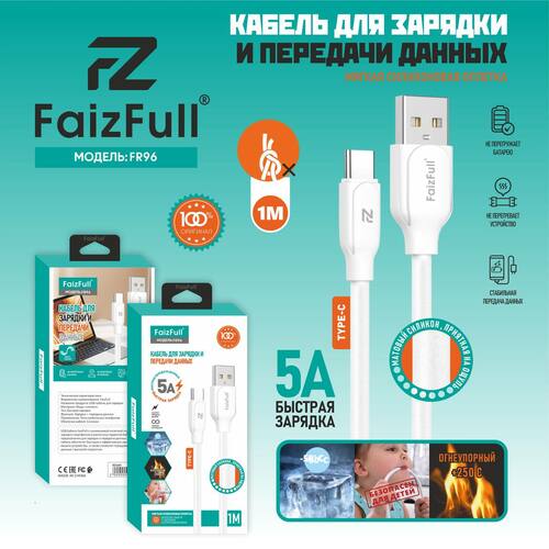 Кабель USB - Type-C FaizFull FR96 пищевой силикон круглый 5A 1 м.