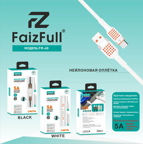 Кабель USB - 8 pin Lightning FaizFull FR40 силикон круглый 5A 2 м.