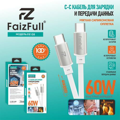 Кабель Type-C-Type-C FaizFull FR108 пищевой силикон круглый 5A 1 м. 60W
