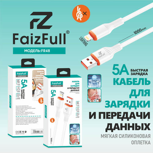 Кабель USB - 8 pin Lightning FaizFull FR48 пищевой силикон круглый 5A 1 м.