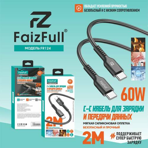 Кабель Type-C-Type-C FaizFull FR124 пищевой силикон круглый 2 м. 60W