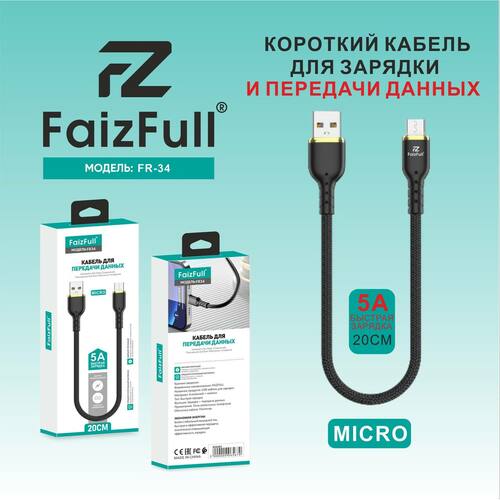 Кабель USB - micro USB FaizFull FR34 текстиль круглый 5A 0,2 м.