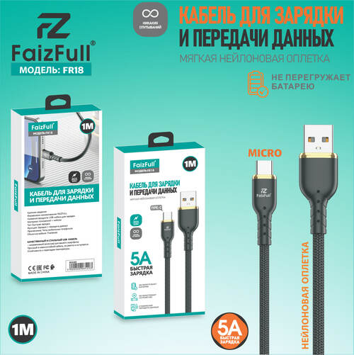 Кабель USB - micro USB FaizFull FR18 текстиль круглый 5A 1 м.