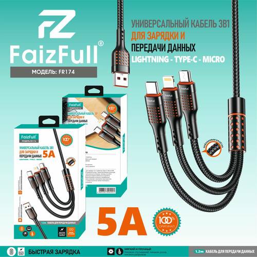Кабель USB - 8 pin Lightning+Micro usb+Type-C FaizFull FR174 текстиль круглый 5A 1,2 м. 3в1
