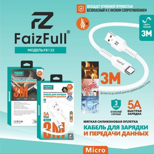 Кабель USB - micro USB FaizFull FR132 силикон круглый 5A 3 м.