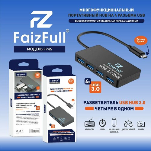 USB разветвитель FaizFull FP45 4 порта, Type-C, USB 3.0 кабель металл