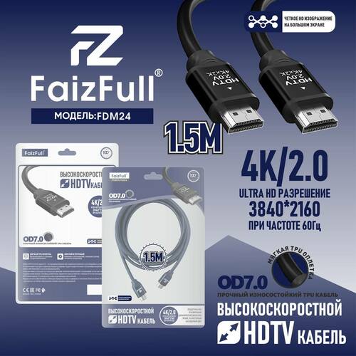 Кабель HDMI(п) - HDMI(п) FaizFull FDM-14 TPU черный круглый 1,5 м. v2.0 4K