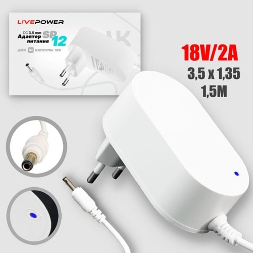 Блок питания Live-Power SP12 18V 2A 3,5*1,35 мм 1,5м для VK Капсула 1,5м черный