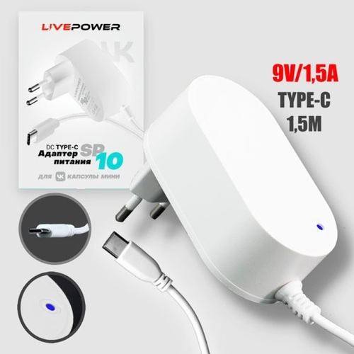 Блок питания Live-Power SP10 9V 1,5A TYPE-C 1,5м для VK Капсула мини белый