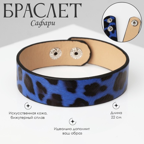 Браслет «Сафари» леопард чёрно-синий