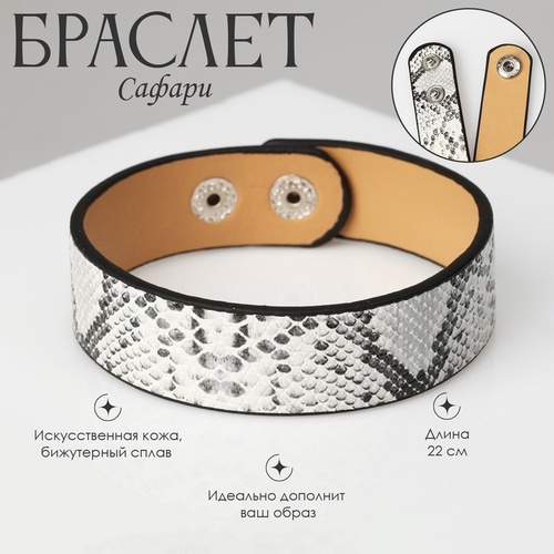 Браслет «Сафари» питон черно-белый