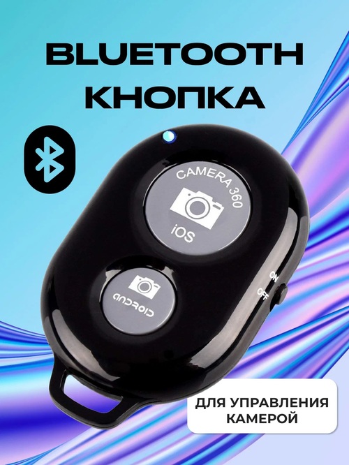 Пульт универсальный для селфи Bluetooth Remote Shutter белый