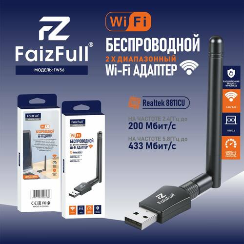 Адаптер Wi-Fi FaizFull FW56 600Mbps, 2,4-5 Ггц внешняя антенна двухдиапозонный