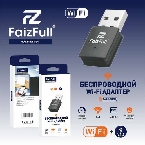 Адаптер Wi-Fi FaizFull FW54 150Mbps, 2,4 Ггц + Bluetooth