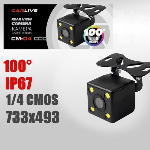 Камера заднего вида CarLive СМ-04 накладная CCD угол обзора 100