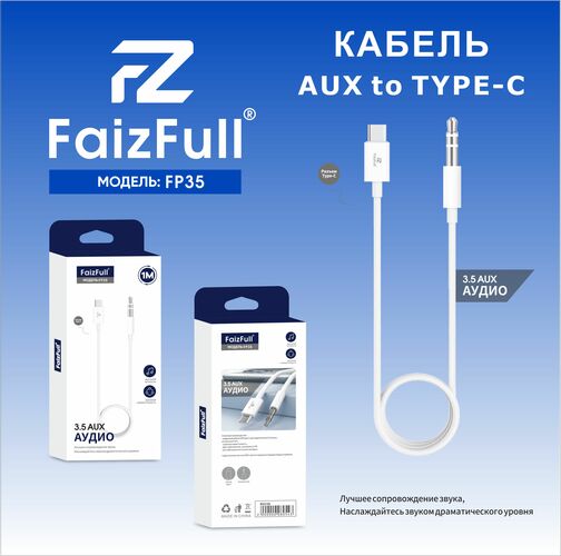 Переходник Type-C - Jack 3.5(п) FaizFull FP35 белый 1 м.