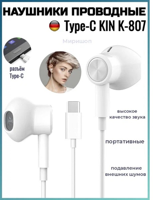 Наушники KIN K-807 вкладыши, проводные, Type-C, микрофон, белый
