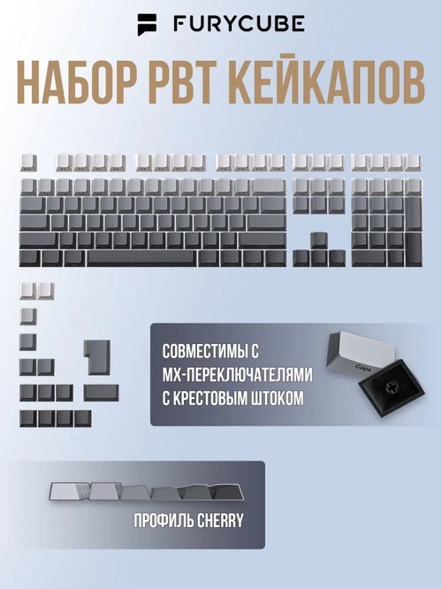 Кейкапы для механической клавиатуры FURYCUBE пак1 серый