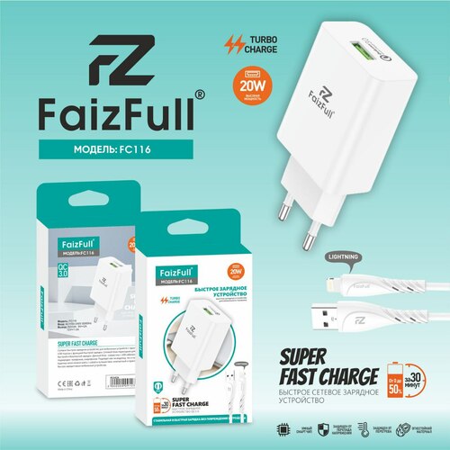 Сетевое зарядное устройство FaizFull FC116 1USB Lightning 20W