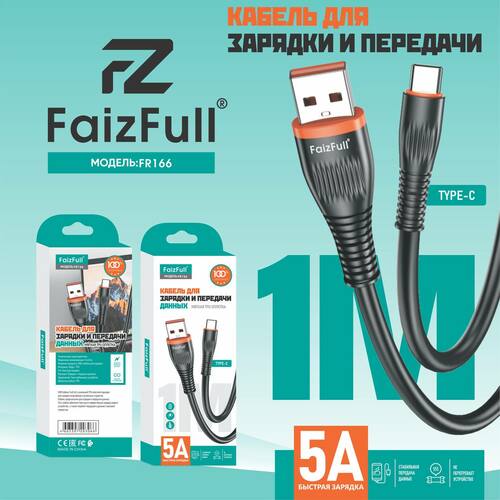 Кабель USB - Type-C FaizFull FR166 пвх круглый 5A 1 м.