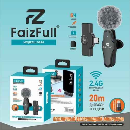 Микрофон FaizFull FQ28 беспроводной, петличный, TYPE-C+Lightning,