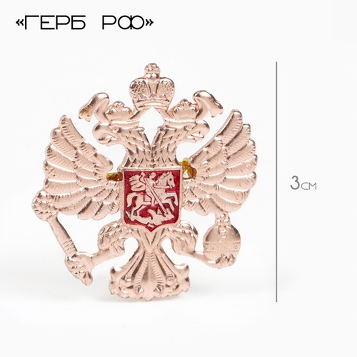 Значок металл «Герб РФ»