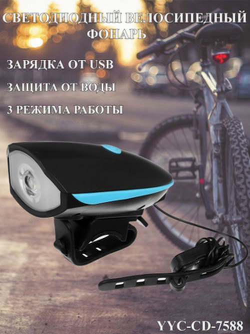 Фонарик велосипедный No brand YYC-CD-7588 1 LED аккумулятор + звонок