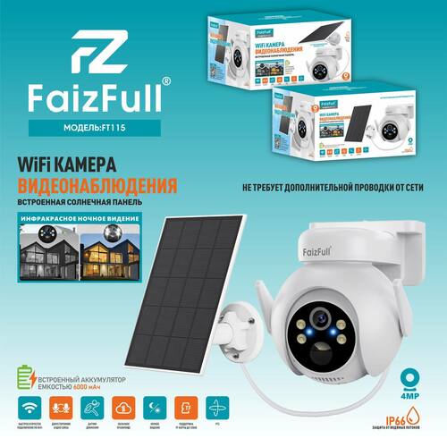 Wi-Fi IP FaizFull FT115 4Мп IP66 встроенная АКБ 6000mAh+Солнечная панель