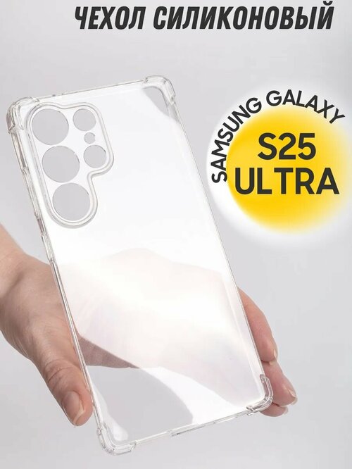 Накладка Samsung S25 Ultra прозрачный с защитой камеры 1мм силикон
