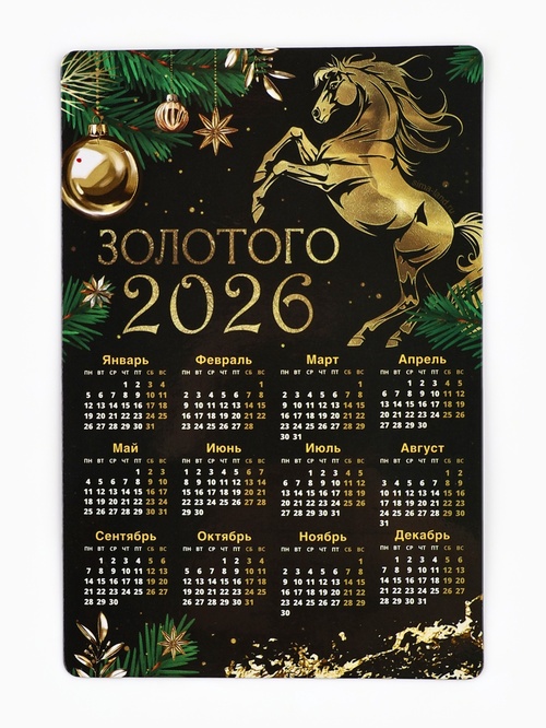 Календарь магнитный 2026 «Золотого» 10871379