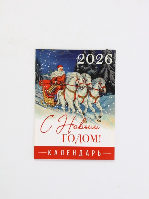 Календарь отрывной на магните 2026 «С Новым годом» 9.5*13 см 10878179