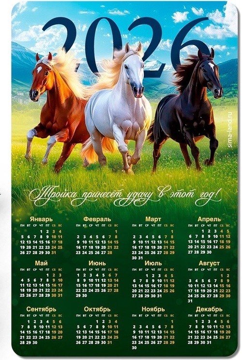 Календарь магнитный 2026 «Тройка лошадей» 10879523