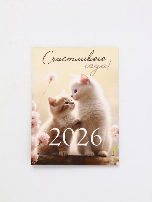 Календарь отрывной на магните 2026 «Счастливого года!» 9.5*13 см 10878172