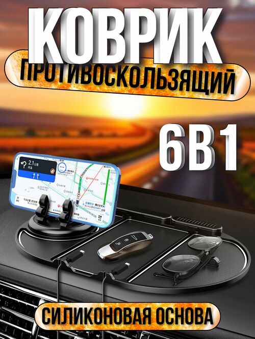 Коврик на панель авто Moxom MX-VS75 6в1