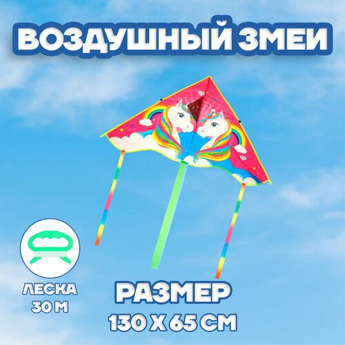 Игрушка для игр на свежем воздухе Змей воздушный Единорог 4607859