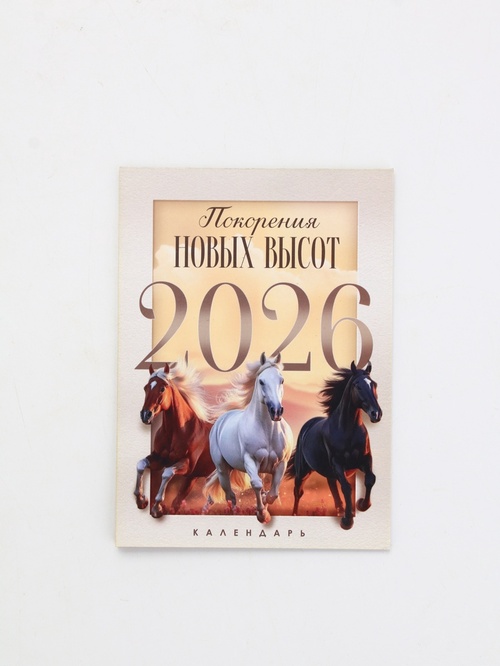 Календарь отрывной на магните 2026 «Новых высот!» 9.5*13 см 10878175