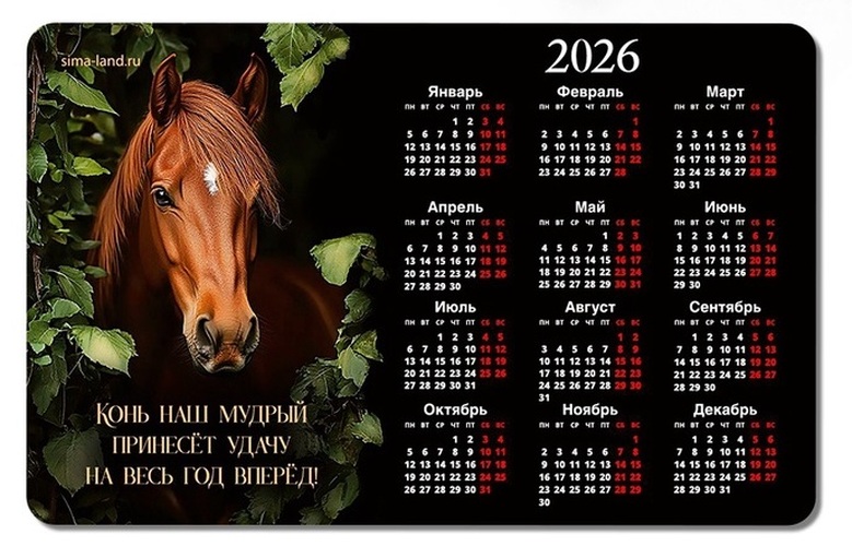 Календарь магнитный 2026 «Конь в листьях» 10879529