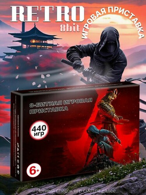 Приставка игровая 8 bit Assasins Creed Shadows 440в1
