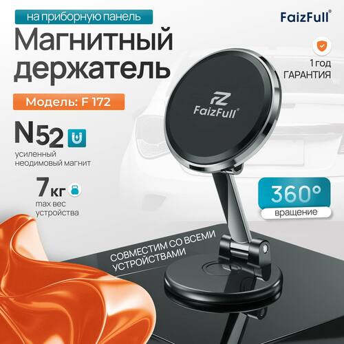 Держатeль для телефона автомобильный FaizFull F172 магнитный на панель черный