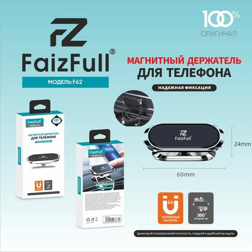 Держатeль для телефона автомобильный FaizFull F62 магнитный на панель серебро